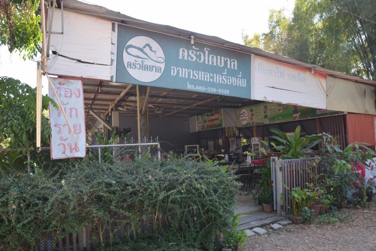 โคบาล ห้องพักรายวัน จอมทอง ภายนอก รูปภาพ