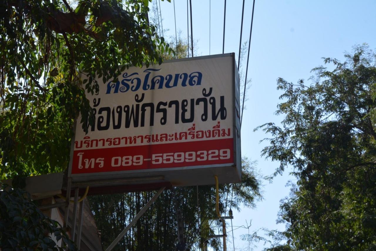 โคบาล ห้องพักรายวัน จอมทอง ภายนอก รูปภาพ